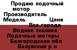 Продаю лодочный мотор Suzuki DF 140 › Производитель ­ Suzuki  › Модель ­ DF 140 › Цена ­ 350 000 - Все города Водная техника » Лодочные моторы   . Белгородская обл.,Валуйский р-н